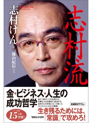 cover image of 『志村流』　金・ビジネス・人生の成功哲学